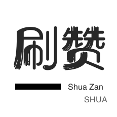 快手刷播放-微视刷粉-秒刷